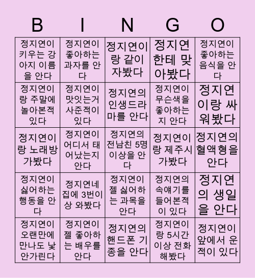 정지연이랑 얼마나 친해 ? Bingo Card