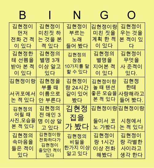 김현정이랑 얼마나 가까워? Bingo Card