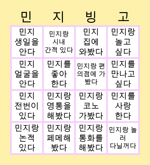 민지 빙고 Bingo Card