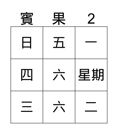 星期week Bingo Card