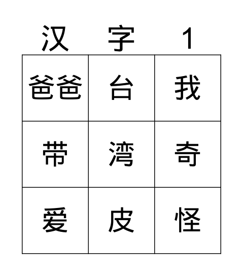 汉字/漢字 Bingo Card