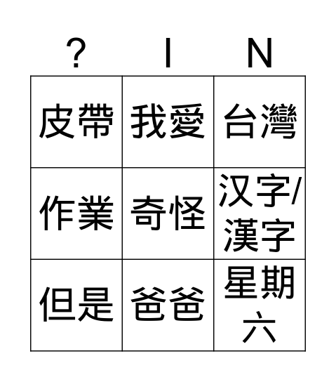 汉字 漢字bingo Card