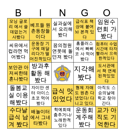 서울 원촌초등학교 빙고 Bingo Card