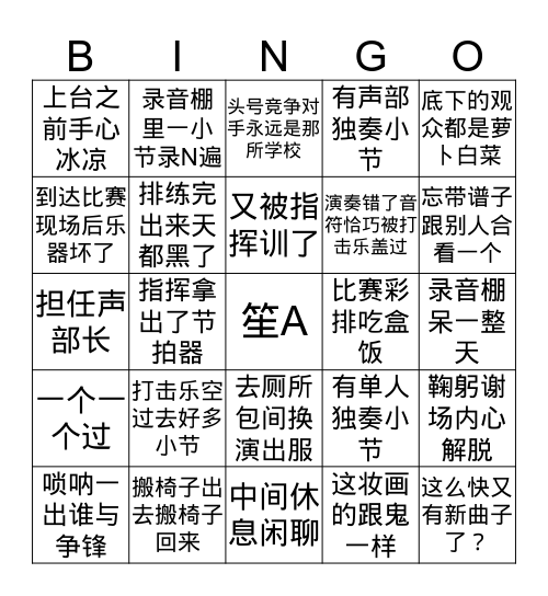 民乐团 Bingo Card