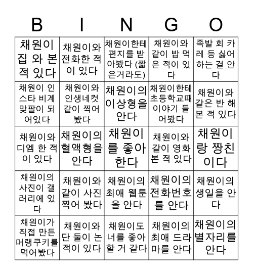 손채원 Bingo Card