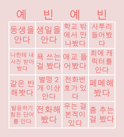 남예빈 BINGO Card