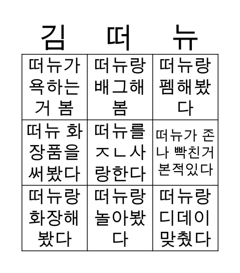 떠뉴 빙고 Bingo Card