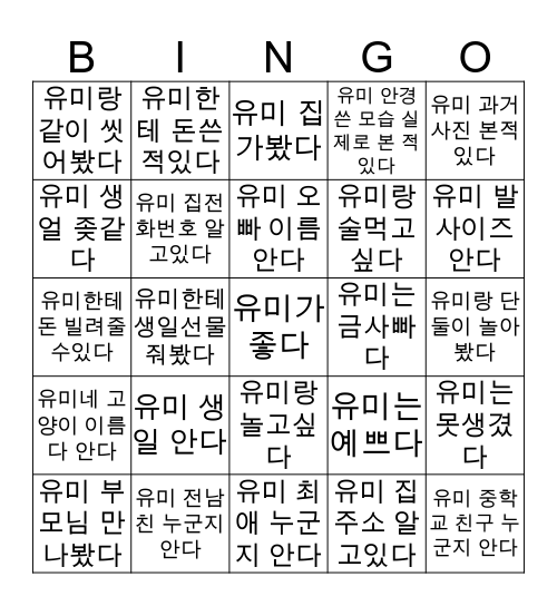 유미 빙고 Bingo Card