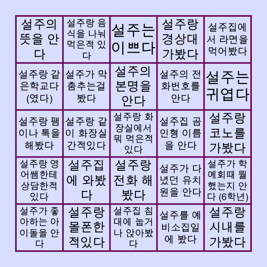 설주빙고😎 Bingo Card