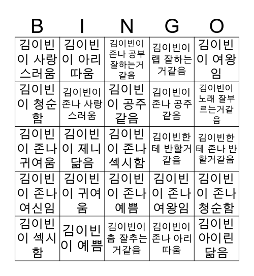 이빈찌 빙고❤️ Bingo Card