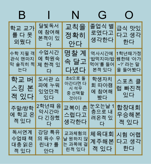 그이름도 유명한 명문 석우중학교 Bingo Card
