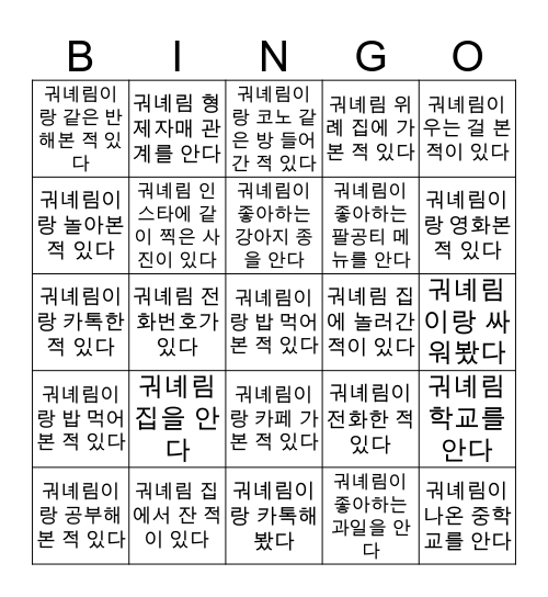 궈녜림 B I N G O Bingo Card