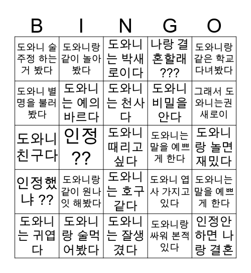 도와니 빙고 맞춰볼래 ? Bingo Card