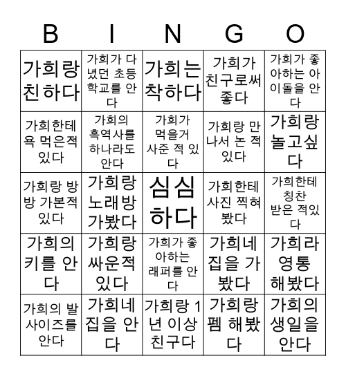 가희 빙고 Bingo Card