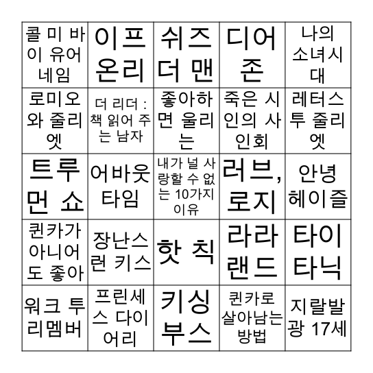 서양 영화 빙고(주로 미국) Bingo Card