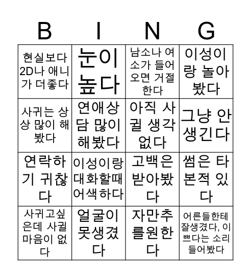 모솔 빙고 Bingo Card