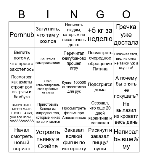 Короновирусное бинго от Егорки Bingo Card