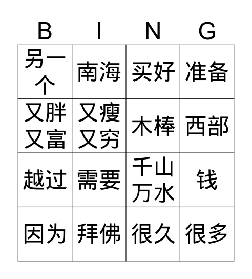 穷和尚和富和尚(1) Bingo Card
