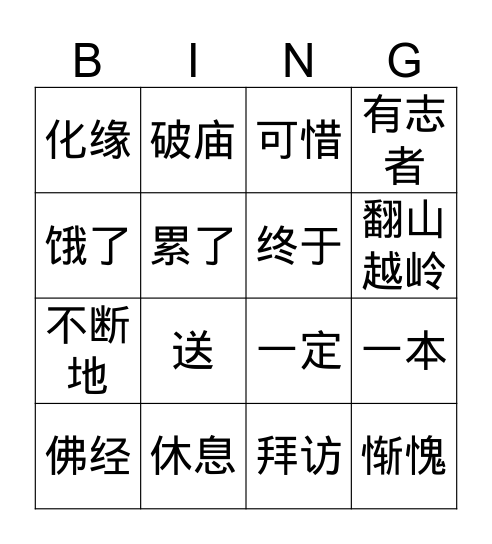 穷和尚和富和尚(2) Bingo Card