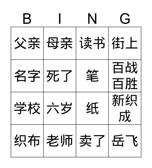 岳飞学写字(1) Bingo Card