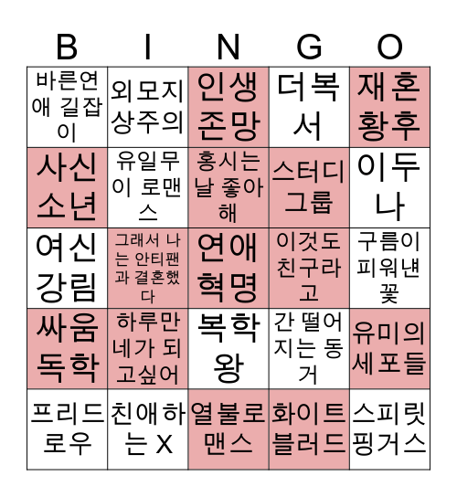 네이버웹툰빙고 Bingo Card