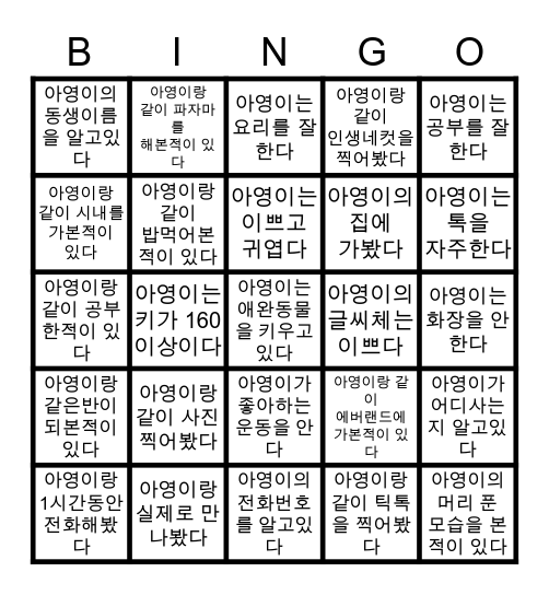 정아영 빙고!! Bingo Card