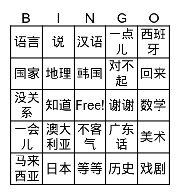 Chinese Bingo Card