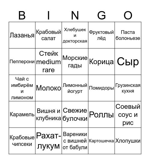 Любимая еда Bingo Card