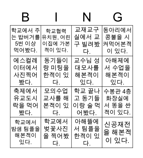 안양대 유아교육과 Bingo Card