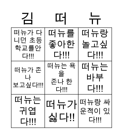 김떠뉴 BINGO Card