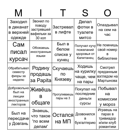 Студент МП МИТСО Bingo Card