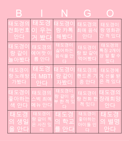 🤍 태도경 빙고 🤍 Bingo Card