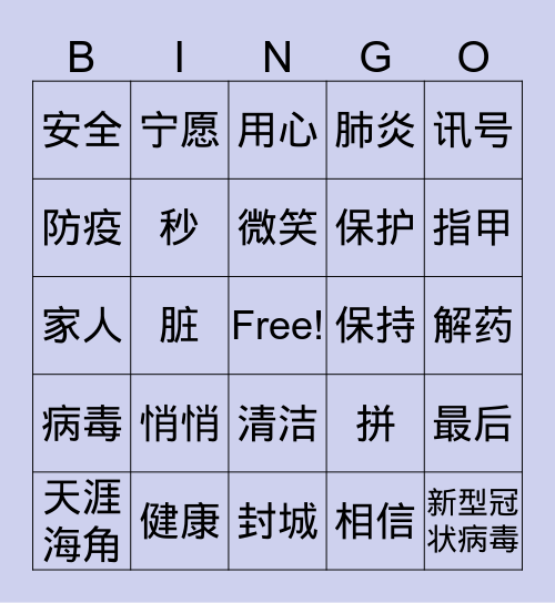 洗洗洗洗手 Bingo Card