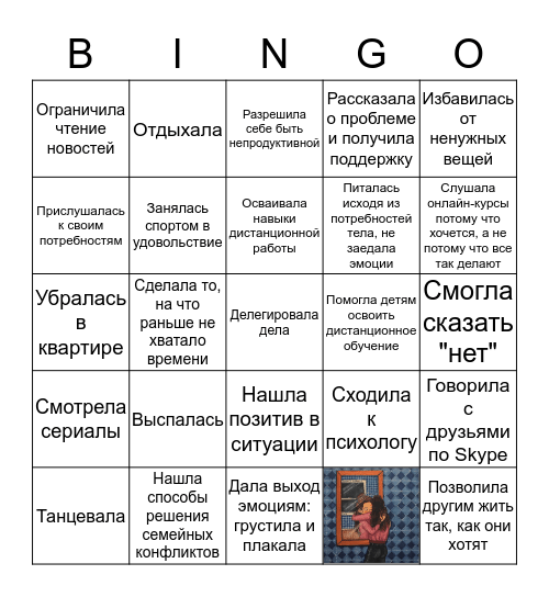 Забота о себе в самоизоляции Bingo Card