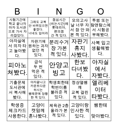 없어서 만드는 안양고 빙고 Bingo Card