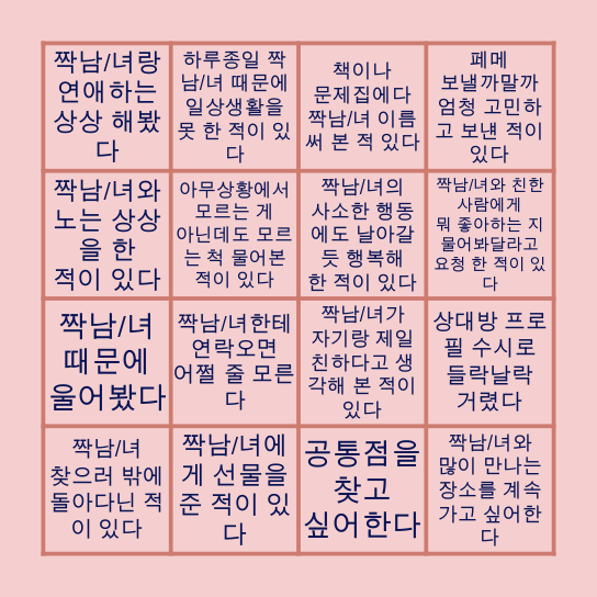 짝사랑 빙고😊😂 Bingo Card