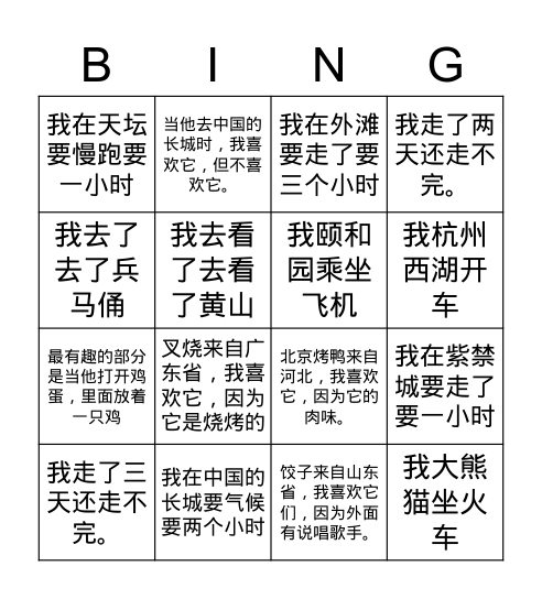 穿越中国 Bingo Card