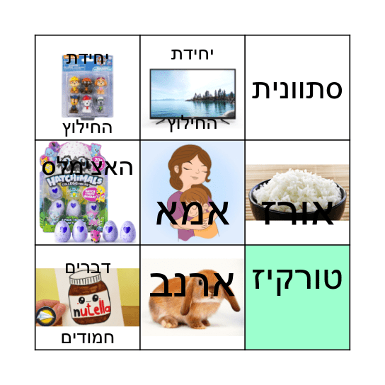 בינגו יום הולדת של מעיין Bingo Card