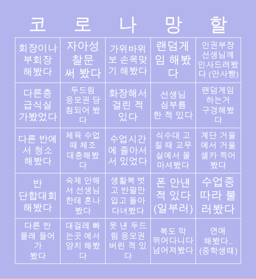 (심심해서 만든) 퇴계원 중학교 빙고 Bingo Card