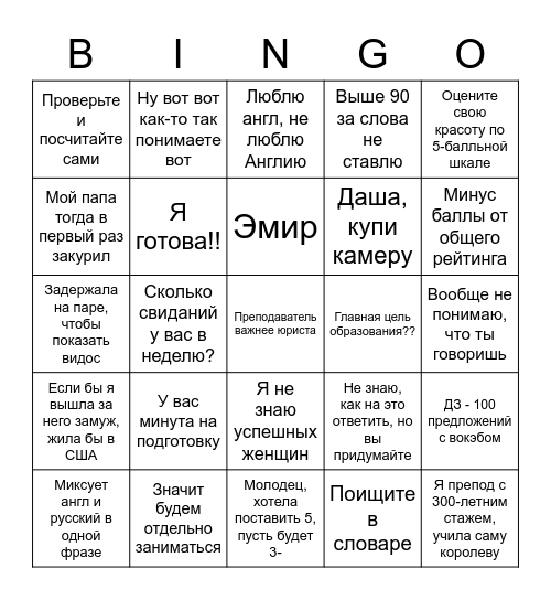 Пара с Васильевой Bingo Card
