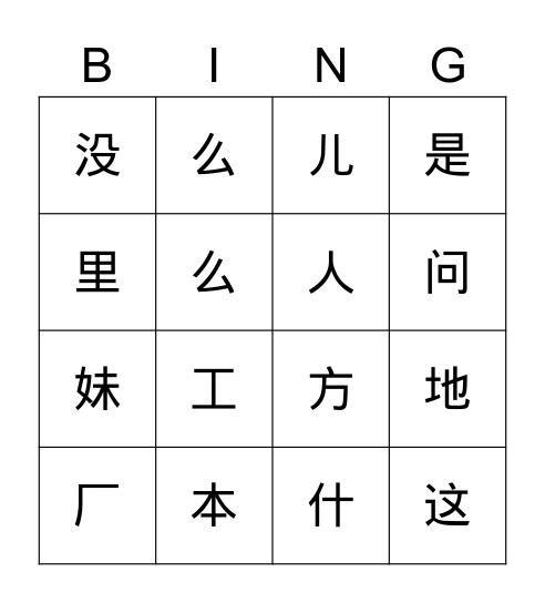 第七课识字游戏 Bingo Card