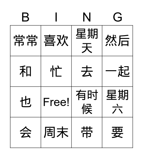 周末活动1 Bingo Card