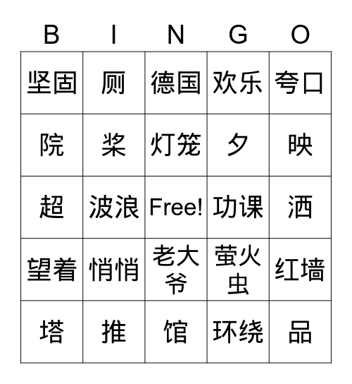 让我们荡起双桨 Bingo Card