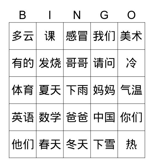 汉语 Bingo Card