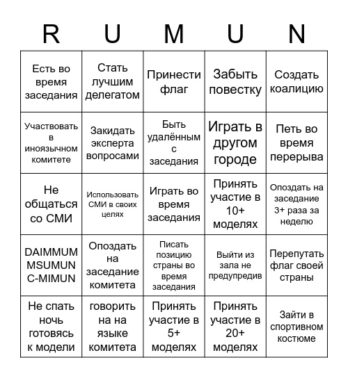 Модель ООН БИНГО Bingo Card