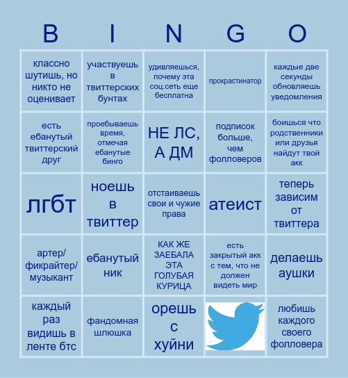 бинго "твиттерский" Bingo Card