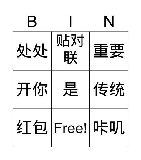 中国春节 Bingo Card