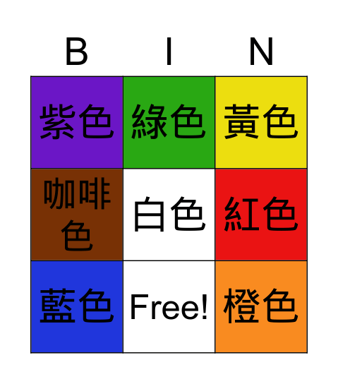 顏色Bingo Card