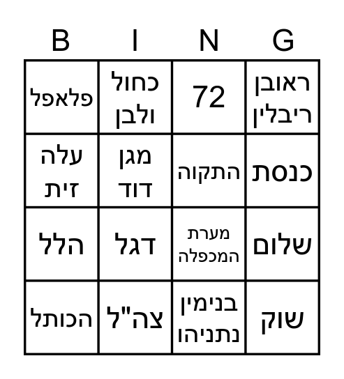 ישראל Bingo Card