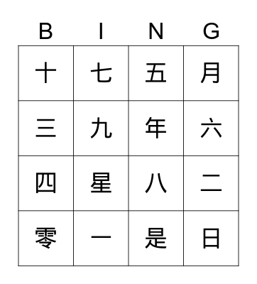 Chinese Number Bingo Card